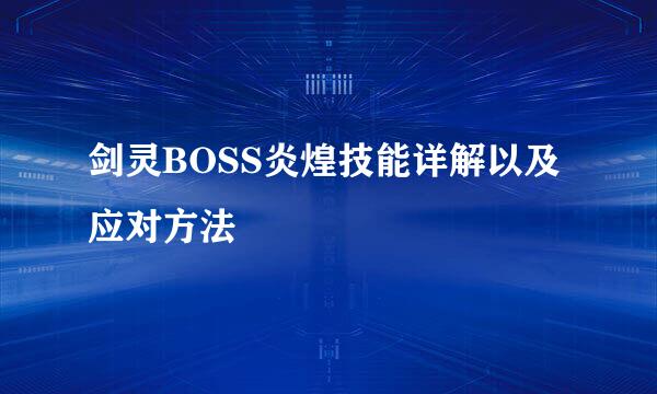 剑灵BOSS炎煌技能详解以及应对方法