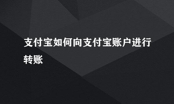支付宝如何向支付宝账户进行转账