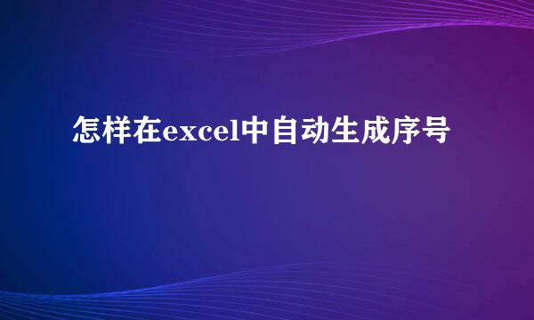 怎样在excel中自动生成序号