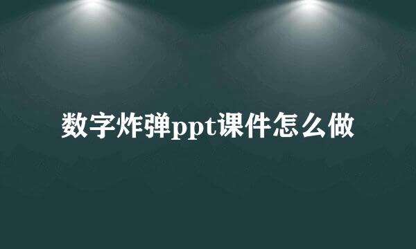 数字炸弹ppt课件怎么做