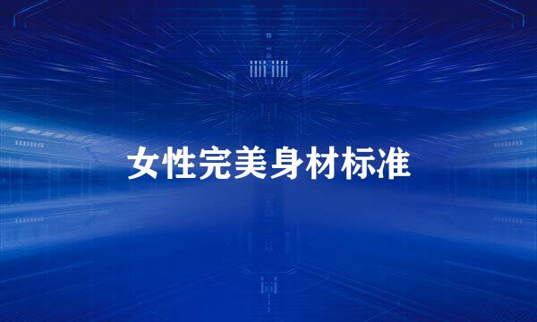 女性完美身材标准