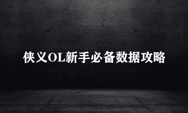 侠义OL新手必备数据攻略