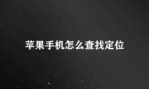 苹果手机怎么查找定位