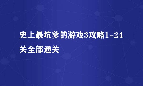 史上最坑爹的游戏3攻略1-24关全部通关