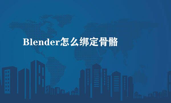 Blender怎么绑定骨骼