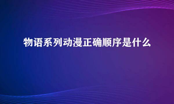 物语系列动漫正确顺序是什么