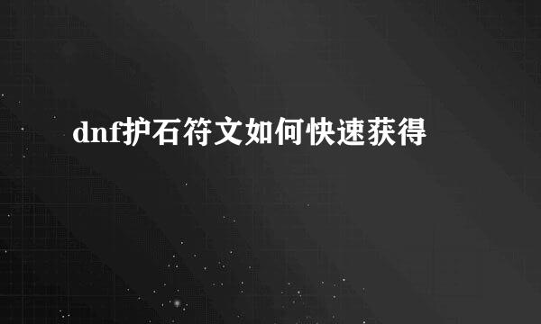 dnf护石符文如何快速获得