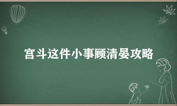 宫斗这件小事顾清晏攻略