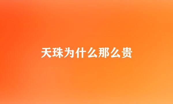 天珠为什么那么贵