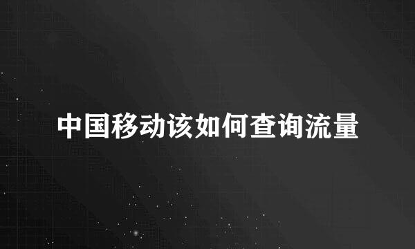 中国移动该如何查询流量