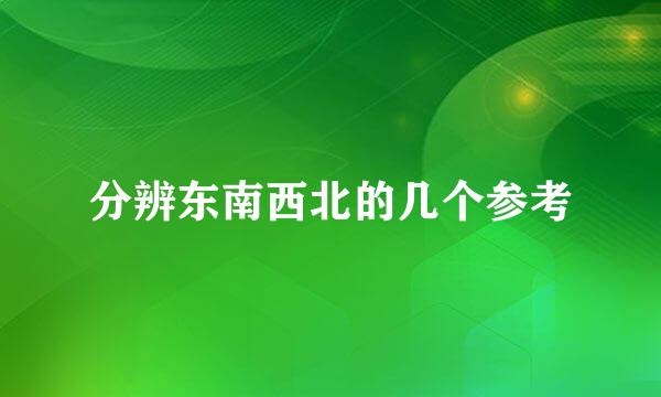 分辨东南西北的几个参考