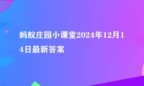 蚂蚁庄园小课堂2024年12月14日最新答案