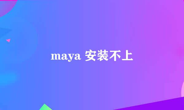 maya 安装不上