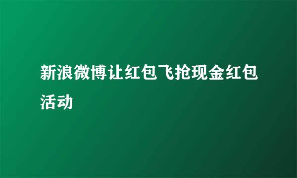 新浪微博让红包飞抢现金红包活动