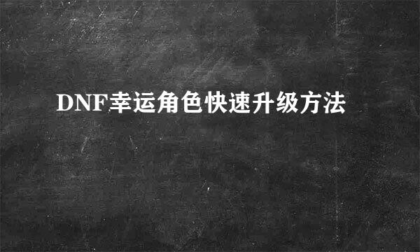DNF幸运角色快速升级方法