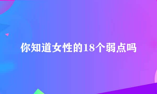 你知道女性的18个弱点吗