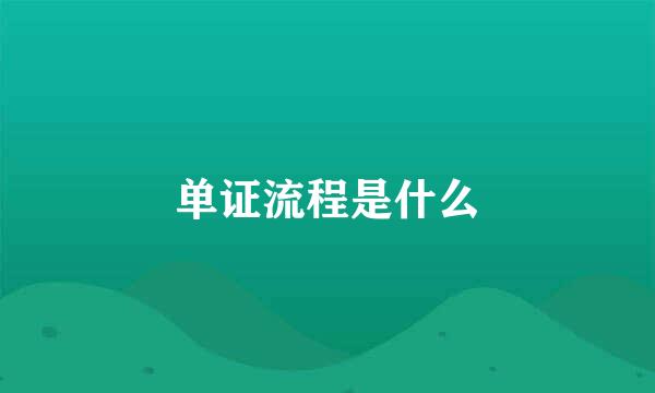单证流程是什么