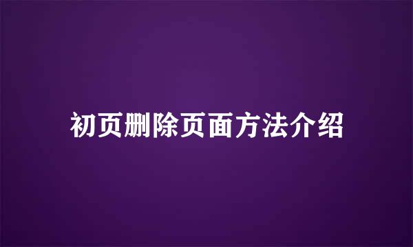 初页删除页面方法介绍
