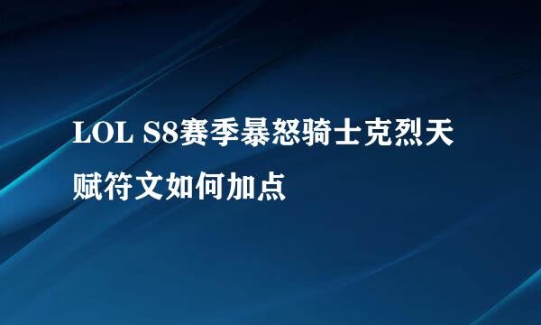 LOL S8赛季暴怒骑士克烈天赋符文如何加点