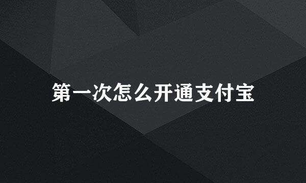 第一次怎么开通支付宝