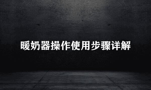 暖奶器操作使用步骤详解