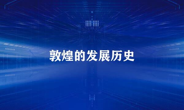 敦煌的发展历史