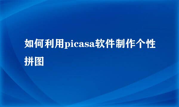 如何利用picasa软件制作个性拼图