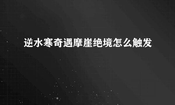逆水寒奇遇摩崖绝境怎么触发