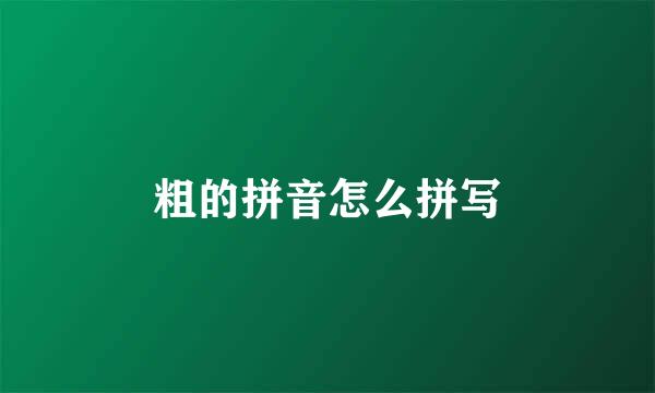 粗的拼音怎么拼写