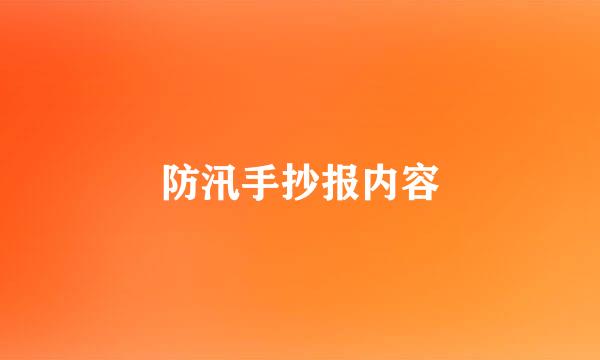防汛手抄报内容
