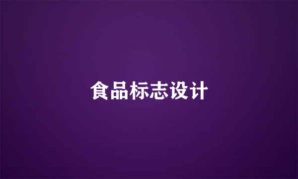 食品标志设计