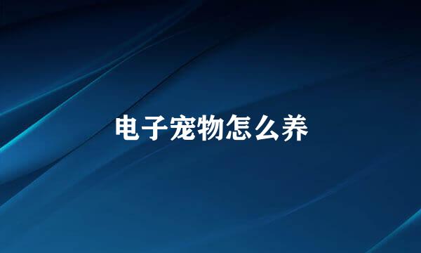 电子宠物怎么养