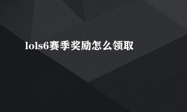 lols6赛季奖励怎么领取