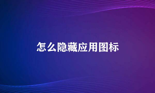 怎么隐藏应用图标