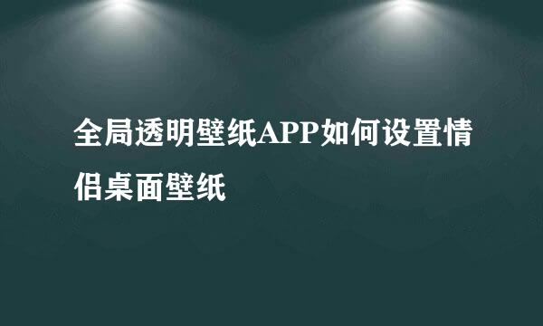 全局透明壁纸APP如何设置情侣桌面壁纸