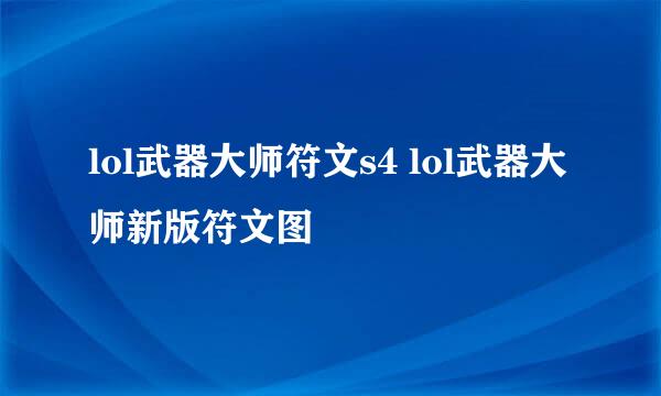 lol武器大师符文s4 lol武器大师新版符文图