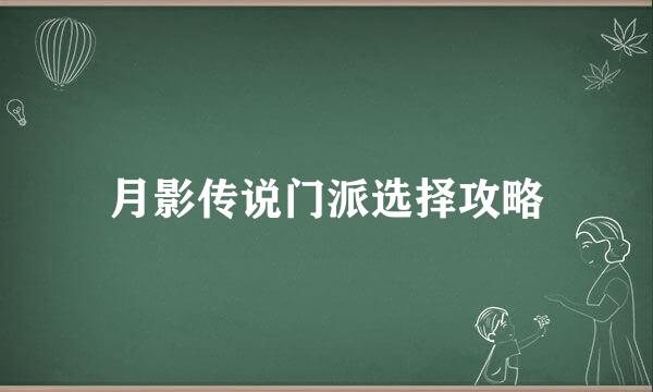月影传说门派选择攻略