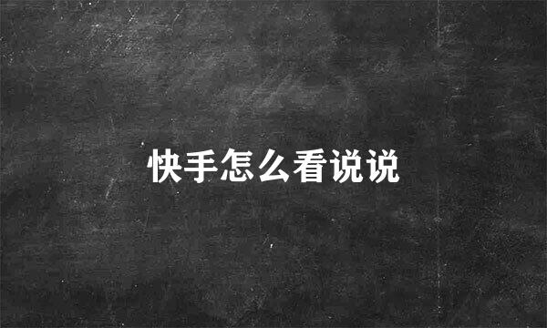快手怎么看说说