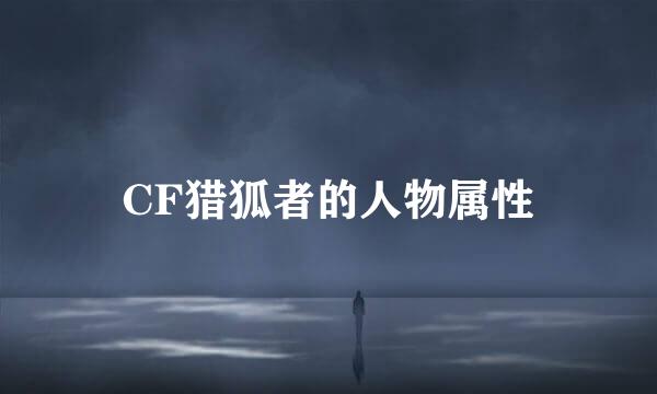 CF猎狐者的人物属性