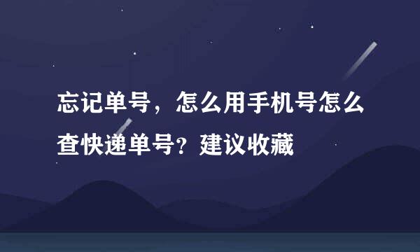 忘记单号，怎么用手机号怎么查快递单号？建议收藏