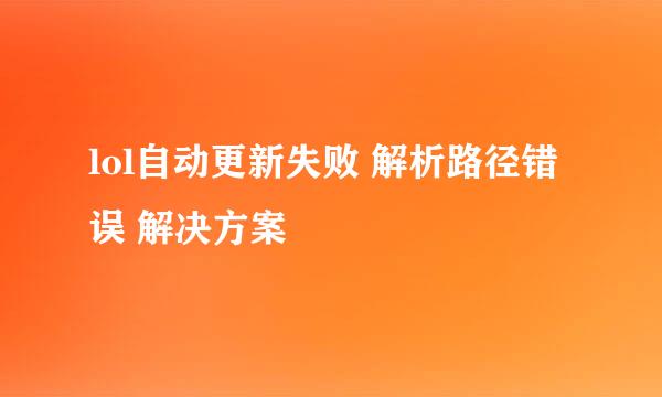 lol自动更新失败 解析路径错误 解决方案