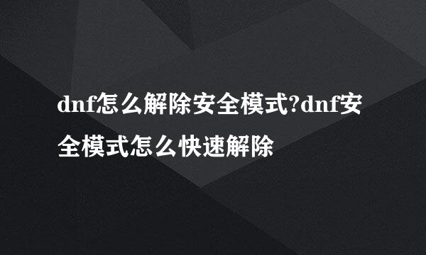 dnf怎么解除安全模式?dnf安全模式怎么快速解除