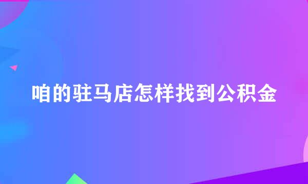 咱的驻马店怎样找到公积金