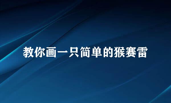 教你画一只简单的猴赛雷