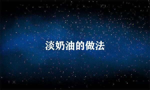 淡奶油的做法