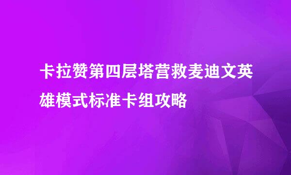 卡拉赞第四层塔营救麦迪文英雄模式标准卡组攻略