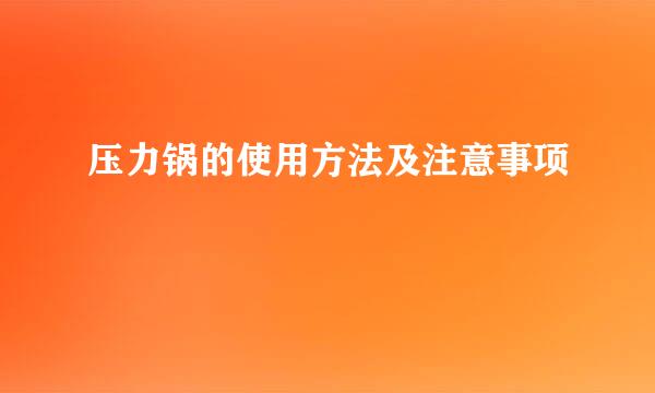 压力锅的使用方法及注意事项