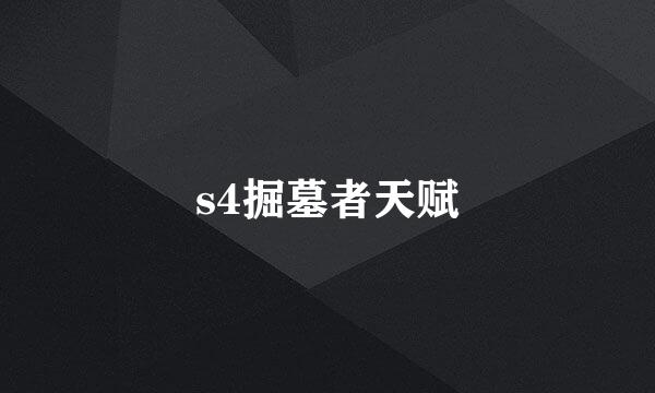 s4掘墓者天赋