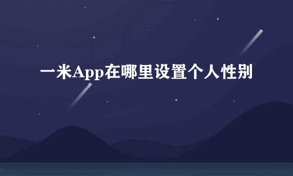 一米App在哪里设置个人性别