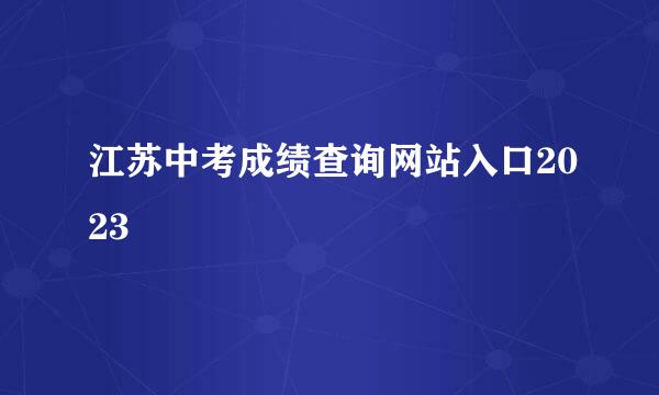 江苏中考成绩查询网站入口2023
